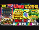 新台【パチスロ金のかぼちゃ(スロット 金のかぼちゃ)】ストックとSTでボーナス即連が80%ループ! 裏BIG突入で期待値3000枚オーバー!?「イチ押し機種CHECK！」