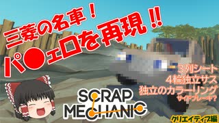 スクラップメカニッククリエイティブ編part5　パジェロ再現計画！