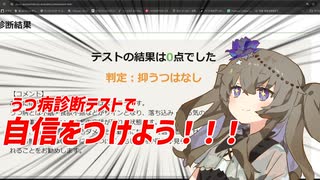 [発見]うつ病診断テストで自信をつける方法！！！！！[VOICEVOX]