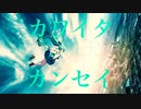 しおいすP『カワイタカンセイ』feat. 初音ミク