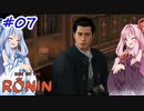 【Rise of the Ronin】アカネチャンオブローニン【A.I.VOICE実況】＃7