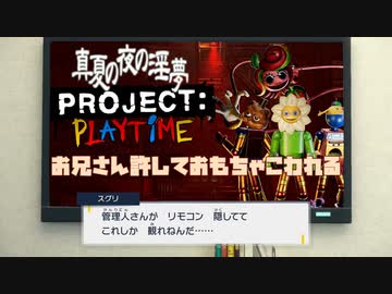 お兄さん許しておもちゃ壊れる.projectplaytime
