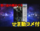 【ひま動コメ付】思い出の積みプラレビュー集 第211回  ☆ 伝説巨神イデオン 1/600 重機動メカ アディゴ [2機セット]