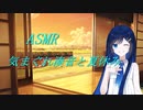 【ASMR/SR3D】気まぐれ湊音と夏休み