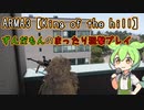 【ARMA3 King of the hill】ずんだもんのまったり狙撃プレイ