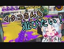 【スプラ３】イタコさんも遊びたい！Inブキチ杯【東北イタコ実況】