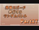 【MUGEN】投稿スピード修行するランダムバトル【Part17】