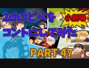 【2chコピペ】 ゆっくりコントにしてみた小劇場 PART 47【ゆっくり】