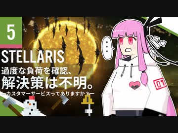 【stellaris】指令を認識、諸プロセスの実行を開始します【#5】