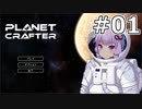 【The Planet Crafter】#01 ゆかりさんは不毛の惑星をテラフォーミングします【VOICEROID実況】