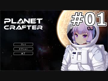 【The Planet Crafter】#01 ゆかりさんは不毛の惑星をテラフォーミングします【VOICEROID実況】