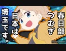 日本全土を埼玉に変える春日部つむぎ