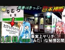 【Part1/5:根室→倶知安】青春18きっぷで根室からたびら平戸口まで、日本を横断する日《VOICEROID旅行》