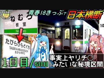 【Part1/5:根室→倶知安】青春18きっぷで根室からたびら平戸口まで、日本を横断する日《VOICEROID旅行》