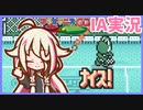 IAがマリオテニスGBを普通に遊ぶ【CevioAI実況】