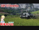 【WoT】エマの戦車旅行記362日目～SDP 57 Gowika～【ゆっくり実況】
