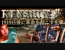 【kenshi】1919日後に革命を起こす先輩.mp3