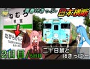 【Part2/5:倶知安→大館】青春18きっぷで根室からたびら平戸口まで、日本横断する日《VOICEROID旅行》