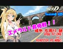【頭文字DAC】エメまで短し走れよ乙女 頭文字D THE ARCADE Season4 全国対戦 #05【VOICEROID実況】