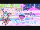 【ポケットモンスターSV】咲ちゃんのキラキラランクマ対戦録特別編旅パ風対戦1【なんちゃってVOICEROID実況】