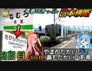 【Part3/5:大館→沼津】青春18きっぷで根室からたびら平戸口まで、日本横断する日《VOICEROID旅行》