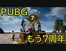 【PUBG】久しぶりにPUBGやったらもう７周年だった【Xbox】