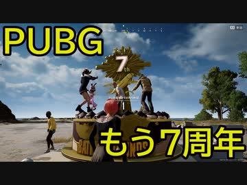 【PUBG】久しぶりにPUBGやったらもう７周年だった【Xbox】