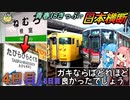 【Part4/5:沼津→小倉】青春18きっぷで根室からたびら平戸口まで、日本横断する日《VOICEROID旅行》