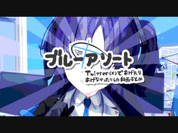 ブルーアソート【ブルアカmadまとめ】