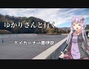 ゆかりさんと行く ボイカーナin奥伊吹