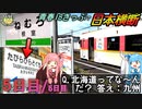 【Part5/5:小倉→たびら平戸口】青春18きっぷで根室からたびら平戸口まで、日本横断する日《VOICEROID旅行》