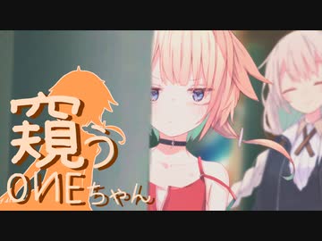 窺うOИEちゃん【ソフトウェアトーク劇場】