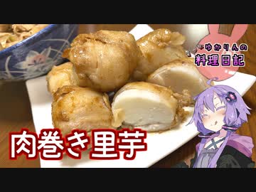 ねっとり舌に絡みつく肉巻き里芋です！【VOICEROIDキッチン】