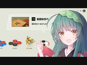 【世界のアソビ大全51】ずん子の五目並べ＃2