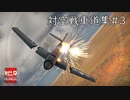 【WarThunder】惑星戦線異状なしPart58.5～たかが一門の砲で何ができる#3～[対空戦車道集]