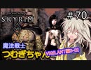 【SkyrimVR】魔法戦士つむぎちゃんのVIGILANT#70【VOICEVOX実況】