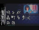 【刀剣乱舞偽実況】審切々が黒森町を歩く　十五日目