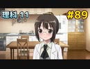 僕は友達が少ない ぽーたぶる 実況#89 理科攻略11