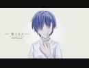 死にかた - KAITO cover