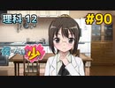 僕は友達が少ない ぽーたぶる 実況#90 理科攻略12