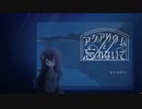 覚えて、忘れて、ここから出て。【アクアリウムを忘れないで　実況プレイ】
