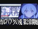 【実況】オタクが初見で「ブルーアーカイブ」を反応する #78【カルバノグの兎編 2章】