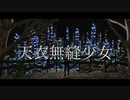 天衣無縫少女 / Ragiy feat.初音ミク【オリジナル曲】