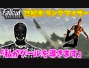 【Fallout: New Vegas MOD】世紀末ランダマイザー #4【VOICEVOX実況】