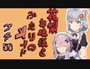 花梨お嬢様とふたりのメイド プチ劇56【ほぼCeVIO劇場】