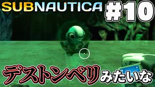 【Subnautica】ニッケルを見っける(10)