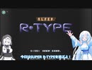 【レトロゲーム】SUPER R-TYPEを遊ぶWhiteCUL【VOICEVOX実況】