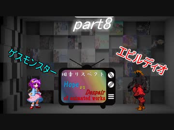 [mugen]旧章リスペ・希望vsアニメ化作品の絶望軍Part8[狂中？～狂上限？]