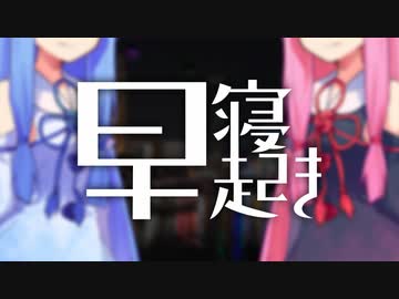 早寝早起き