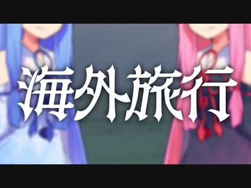 海外旅行